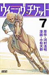 【中古】ウイニング・チケット 7/ 小松大幹