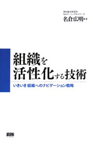 &nbsp;&nbsp;&nbsp; 組織を活性化する技術 単行本 の詳細 イノベーション力に優れた「いきいき」組織には「成功する企業の遺伝子」が内蔵されている。組織コンサルティング活動の経験から得た実践方法を紹介。また、イノベーションに優れた7社を選び、組織活性化へのヒントを提供。 カテゴリ: 中古本 ジャンル: ビジネス リーダーシップ 出版社: ファーストプレス レーベル: 作者: 名倉広明 カナ: ソシキオカッセイカスルギジュツ / ナグラヒロアキ サイズ: 単行本 ISBN: 9784903241999 発売日: 2008/06/01 関連商品リンク : 名倉広明 ファーストプレス