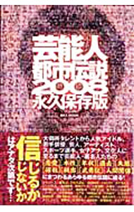 【中古】芸能人都市伝説　永久保存版　2008 / マックス