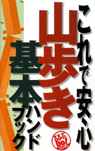 【中古】これで安心山歩き基本ハンドブック / 大関義明／柏澄子／松倉一夫　他 (単行本)