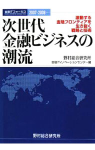 Economics, Finance - 【中古】次世代金融ビジネスの潮流 / 野村総合研究所金融ITイノベーションセンター (単行本)