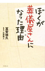 &nbsp;&nbsp;&nbsp; ぼくが葬儀屋さんになった理由（わけ） 単行本 の詳細 人は誰もが死ぬ。そしていつ死ぬかわからない。しかし、死があるからこそ命はいとしく、いきいきと輝く−。18歳で飛びこんだ葬儀ビジネス人生を振り返り、それを通じてわかった死と命、そして人間のあり方を伝える。 カテゴリ: 中古本 ジャンル: ビジネス 販売 出版社: ホメオシス レーベル: 作者: 富安徳久 カナ: ボクガソウギヤサンニナッタワケ / トミヤスノリヒサ サイズ: 単行本 ISBN: 9784902919059 発売日: 2008/07/01 関連商品リンク : 富安徳久 ホメオシス