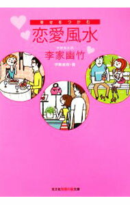 &nbsp;&nbsp;&nbsp; 幸せをつかむ恋愛風水 文庫 の詳細 カテゴリ: 中古本 ジャンル: 女性・生活・コンピュータ 家相・風水 出版社: 光文社 レーベル: 知恵の森文庫 作者: 李家幽竹 カナ: シアワセヲツカムレンアイフウスイ / リノイエユウチク サイズ: 文庫 ISBN: 9784334785109 発売日: 2008/07/08 関連商品リンク : 李家幽竹 光文社 知恵の森文庫
