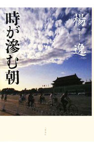 【中古】時が滲む朝 / 楊逸 (単行本)