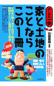&nbsp;&nbsp;&nbsp; 家と土地のことならこの1冊 単行本 の詳細 事前に法律の知識があれば、不動産をめぐって起きる紛争を未然に防止できる。マイホームの購入・住宅ローンから住環境・借地借家・相続・税金まで、知って得する法知識と紛争解決法を、図解・書式・Q＆Aでわかりやすく解説。 カテゴリ: 中古本 ジャンル: 政治・経済・法律 社会問題 出版社: 自由国民社 レーベル: はじめの一歩 作者: 石原豊昭 カナ: イエトトチノコトナラコノイッサツ / イシハラトヨアキ サイズ: 単行本 ISBN: 9784426105310 発売日: 2008/07/01 関連商品リンク : 石原豊昭 自由国民社 はじめの一歩