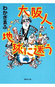 【中古】大阪人、地球に迷う / わかぎゑふ (文庫)