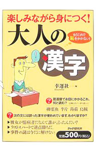 【中古】【全品10倍！8/20限定】楽しみながら身につく！大人の漢字 / 幸運社【編】 (単行本)