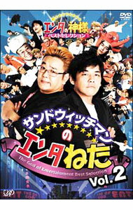 【中古】サンドウィッチマンのエンタねた Vol．2 エンタの神様ベストセレクション / サンドウィッチマン【出演】