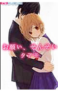 【中古】【全品10倍！5/15限定】お願い、せんせい / タアモ