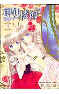 Rexc Co. - 【中古】御伽楼館 1/ 天乃咲哉