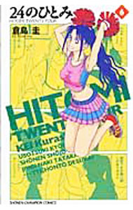 【中古】24のひとみ 6/ 倉島圭