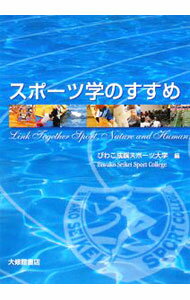 【中古】スポーツ学のすすめ / びわこ成蹊スポーツ大学