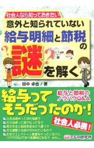 【中古】意外と知られていない給与明細と節税の謎を解く / 田中卓也 (単行本)