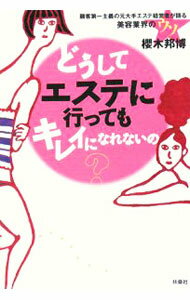 Advertising - 【中古】どうしてエステに行ってもキレイになれないの？ / 桜木邦裕 (単行本)