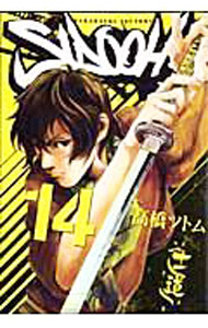 【中古】SIDOOH−士道− 14/ 高橋ツトム