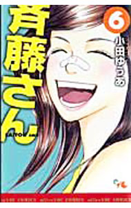 【中古】斉藤さん 6/ 小田ゆうあ