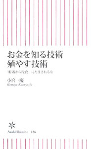 【中古】お金を知る技術　殖やす技術 / 小宮一慶 (新書)(3.0)