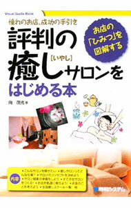 【中古】評判の癒しサロンをはじめる本 / 向茂光 (単行本)