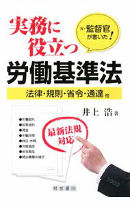 &nbsp;&nbsp;&nbsp; 実務に役立つ労働基準法 単行本 の詳細 元・労働基準監督官が、労働基準法の解釈から、労働契約、就業規則、賃金、労働時間、休暇・休日、労使協定、安全衛生、提出書類の様式までを、実務に即して分かりやすく解説する。最新法規に対応。 カテゴリ: 中古本 ジャンル: 政治・経済・法律 社会問題 出版社: 産労総合研究所出版部経営書院 レーベル: 作者: 井上浩 カナ: ジツムニヤクダツロウドウキジュンホウ / イノウエヒロシ サイズ: 単行本 ISBN: 9784863260269 発売日: 2008/08/01 関連商品リンク : 井上浩 産労総合研究所出版部経営書院