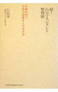 【中古】超！自分マネジメント整理術 / 石田淳 (単行本)