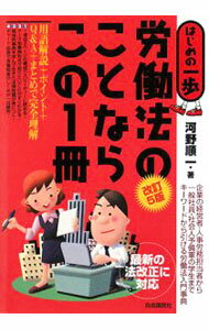 其它 - 【中古】労働法のことならこの1冊　【改訂5版】 / 河野順一 (単行本)
