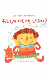 【中古】わたしのハモニカしらない？ / 山本和子 (単行本)