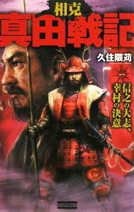 【中古】相克　真田戦記(1)−信之の大志、幸村の決意− / 久住隈苅 (新書)