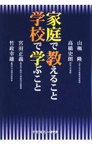 【中古】家庭で教えること学校で学ぶこと / 山極隆 (単行本)