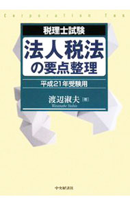 【中古】法人税法の要点整理　平成21年受験用 / 渡辺淑夫 (単行本)