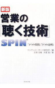 【中古】営業の「聴く技術」 / 古淵元竜