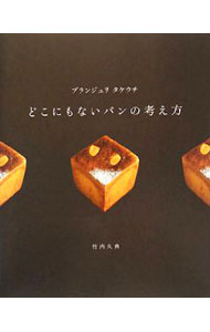 【中古】どこにもないパンの考え方 / 竹内久典 (単行本)