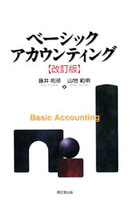 【中古】ベーシック・アカウンティング / 藤井則彦 (単行本)