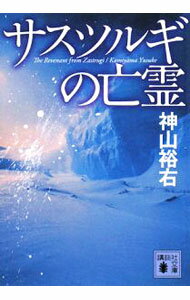 乐天商城 - 【中古】サスツルギの亡霊 / 神山裕右 (文庫)