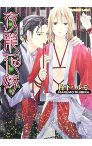 【中古】夜篭花嫁 / 柊平ハルモ ボーイズラブ小説 (文庫)