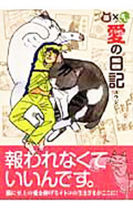 Akita - 【中古】猫×オレ　愛の日記 / ユウジ