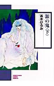 【中古】銀の鬼 下/ 茶木ひろみ