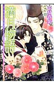 【中古】満月物語 / 中村春菊