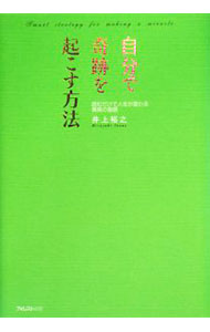 Other - 【中古】自分で奇跡を起こす方法 / 井上裕之 (単行本)