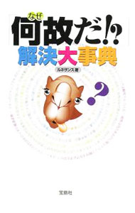 【中古】「何故だ！？」解決大事典 / ルネサンス (文庫)