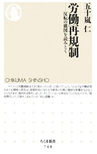 Other - 【中古】労働再規制−反転の構図を読みとく− / 五十嵐仁 (新書)