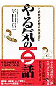 【中古】やる気の百話−その気にさせる説得術！！− / 宇田川信一