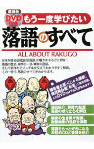 【中古】【DVD付】もう一度学びたい落語のすべて / 大友浩 (単行本)