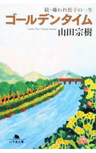 【中古】ゴールデンタイム−嫌われ松子の一生　続− / 山田宗樹 (文庫)