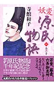 【中古】妖変源氏物語(1)−春の章−