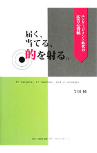 【中古】届く、当てる、的を射る。 / 今田純 (単行本)