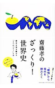 【中古】齋藤孝のざっくり！世界史−歴史を突き動かす「5つのパワー」とは− / 齋藤孝