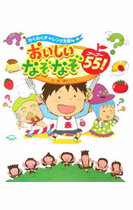 【中古】おいしいなぞなぞ55！ / “森のくじら”たなべひろし