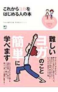 【中古】これからヨガをはじめる人の本 / 出版社