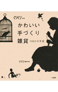 其它 - 【中古】かわいい手づくり雑貨 / 糖衣社