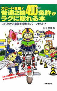 【中古】スピード合格！普通2輪（400cc）免許がラクに取れる本 / 村上英峯 (単行本)